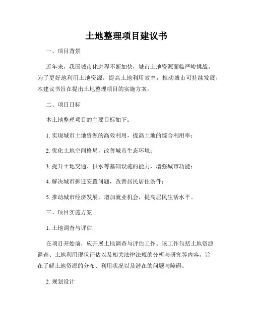 土地整理项目建议书