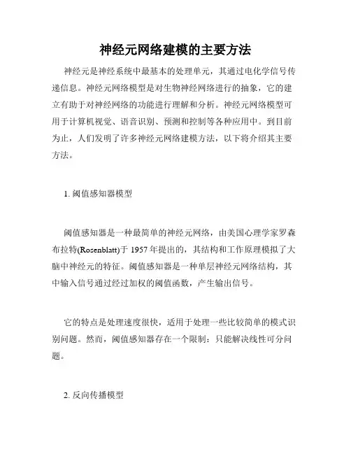 神经元网络建模的主要方法