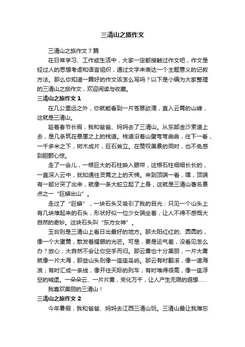 三清山之旅作文7篇