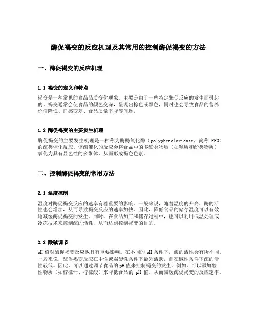 酶促褐变的反应机理及其常用的控制酶促褐变的方法