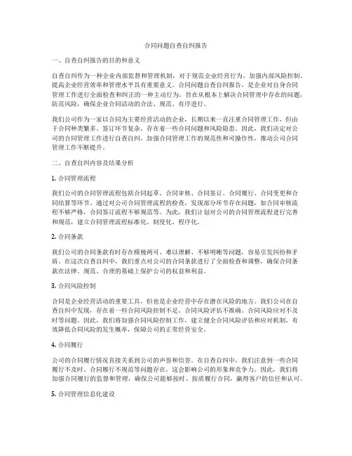 合同问题自查自纠报告