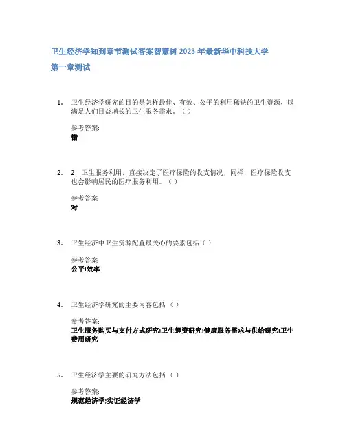 卫生经济学知到章节答案智慧树2023年华中科技大学