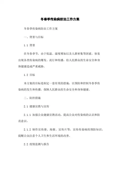 冬春季传染病防治工作方案