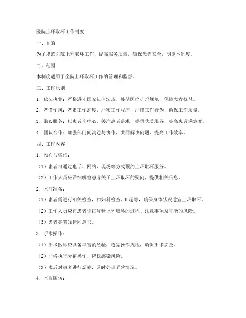 医院上环取环工作制度