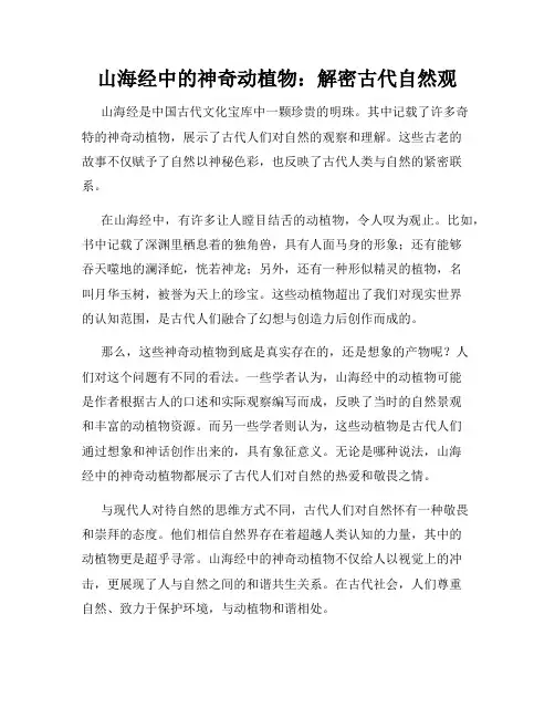 山海经中的神奇动植物：解密古代自然观