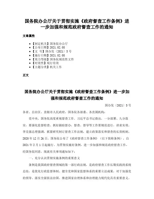 国务院办公厅关于贯彻实施《政府督查工作条例》进一步加强和规范政府督查工作的通知