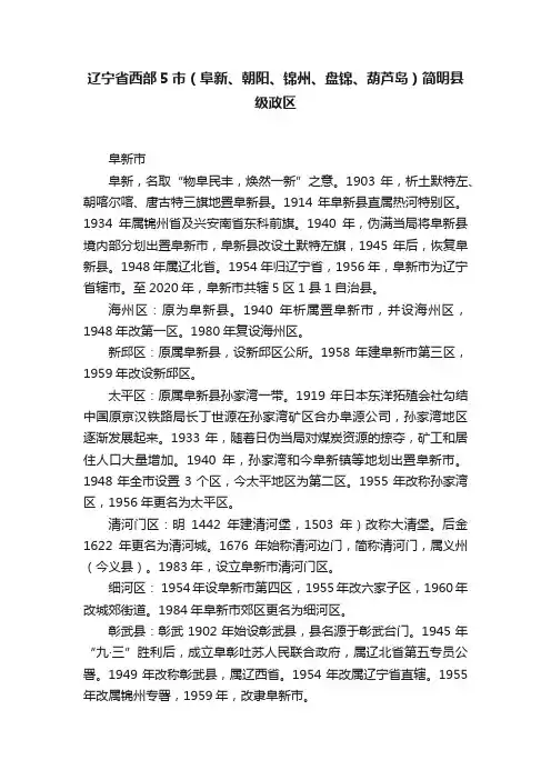 辽宁省西部5市（阜新、朝阳、锦州、盘锦、葫芦岛）简明县级政区