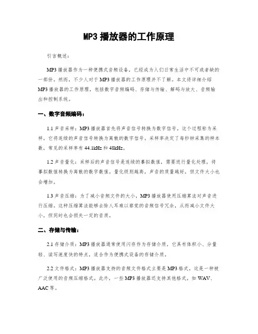 MP3播放器的工作原理