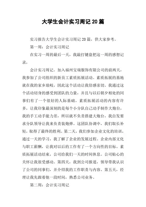 大学生会计实习周记20篇