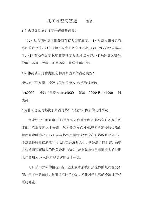 化工原理重要简答题