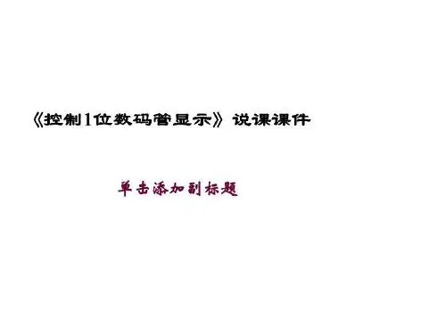 《控制1位数码管显示》说课课件