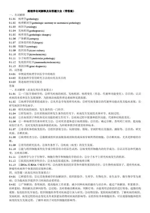 病理学名词解释及问答题大全(带答案)