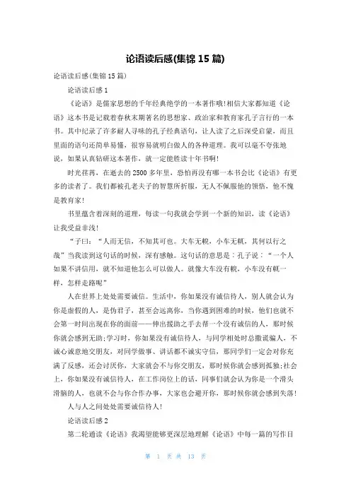 论语读后感(集锦15篇)