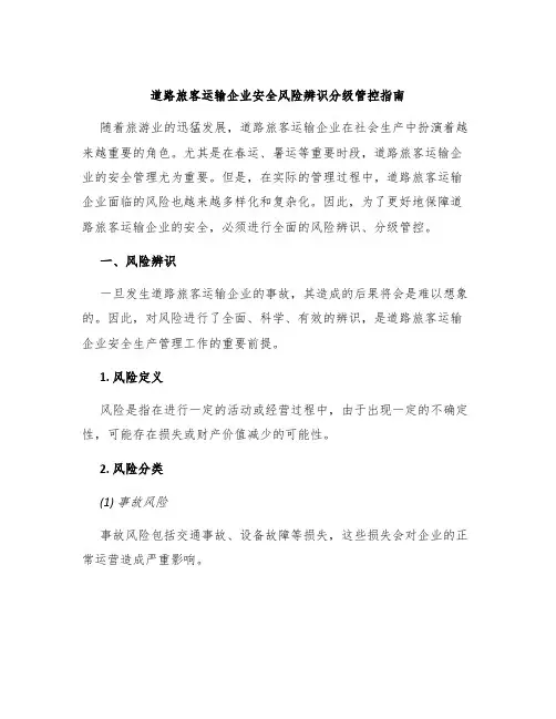 道路旅客运输企业安全风险辨识分级管控指南