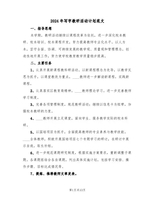 2024年写字教研活动计划范文（二篇）