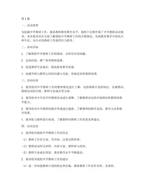 中学教研活动视导总结(3篇)