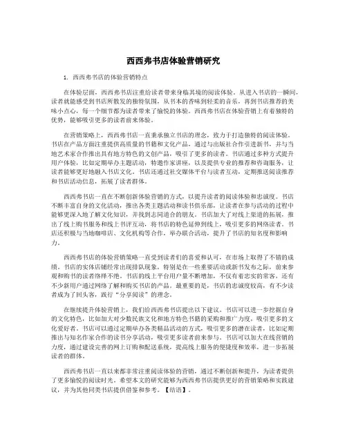 西西弗书店体验营销研究