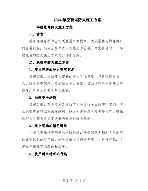 2024年脱硫塔防火施工方案