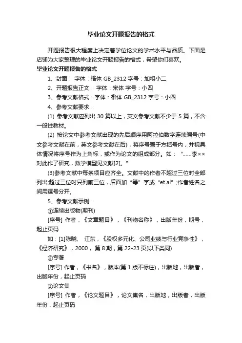 毕业论文开题报告的格式