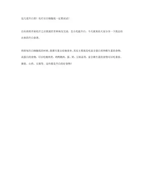 这几道升白菜!化疗后白细胞低一定要试试!
