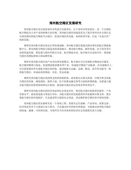 郑州航空港区发展研究