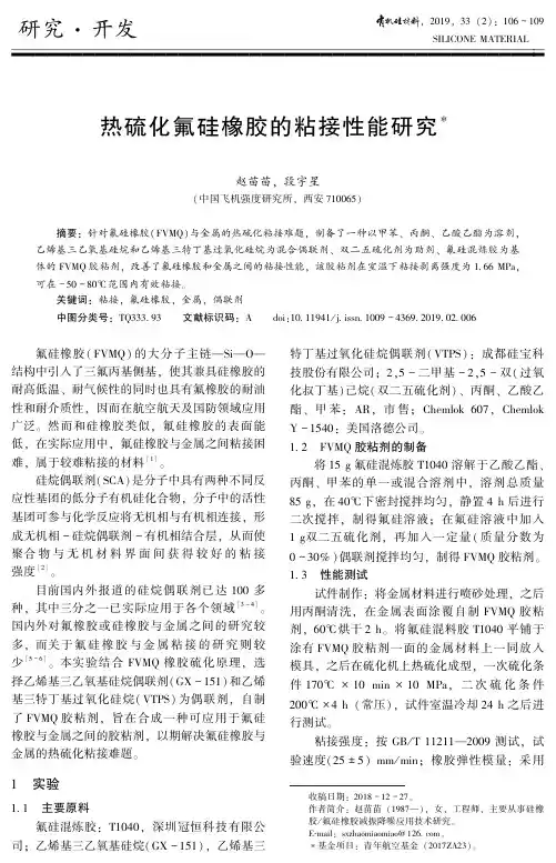 热硫化氟硅橡胶的粘接性能研究