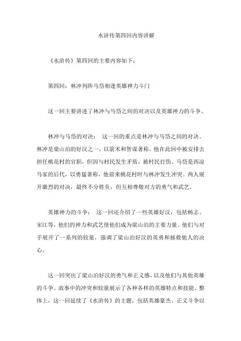 水浒传第四回内容讲解