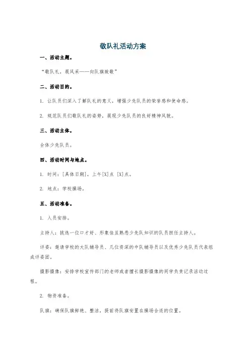 敬队礼活动方案