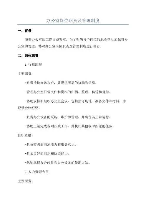 办公室岗位职责及管理制度