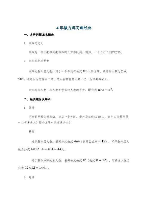 4年级方阵问题经典