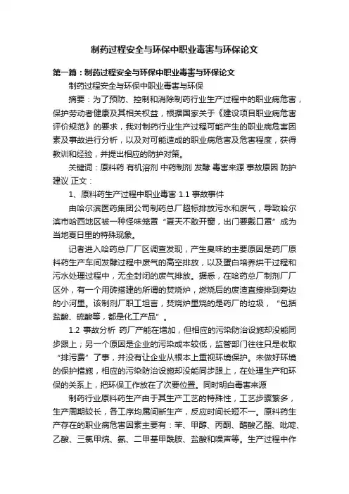 制药过程安全与环保中职业毒害与环保论文