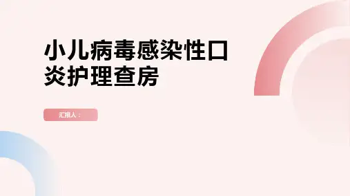 小儿病毒感染性口炎护理查房PPT