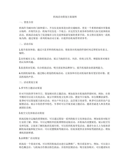 机场活动策划方案案例