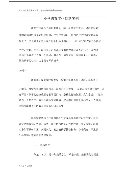 小学德育工作创新案例资料讲解.docx