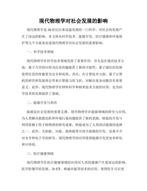现代物理学对社会发展的影响