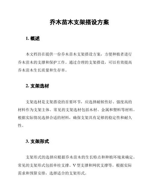 乔木苗木支架搭设方案