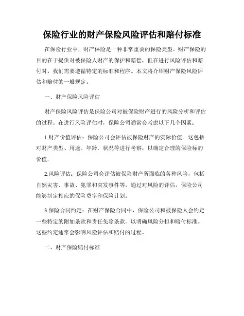 保险行业的财产保险风险评估和赔付标准