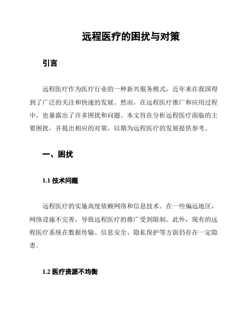 远程医疗的困扰与对策