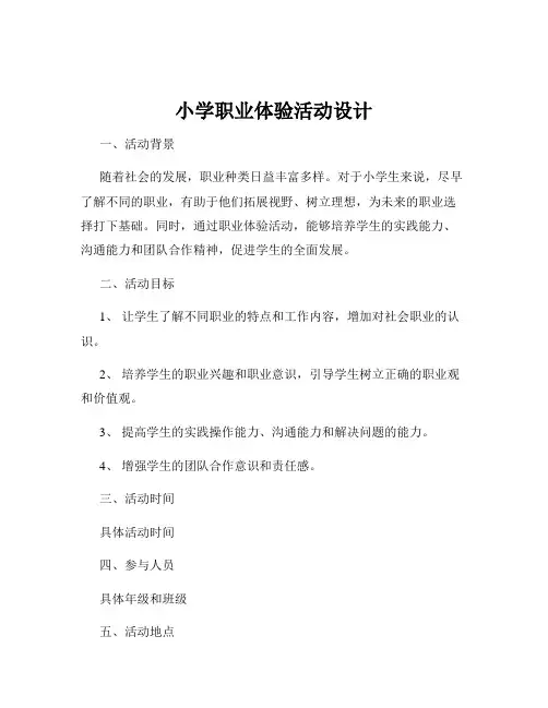 小学职业体验活动设计