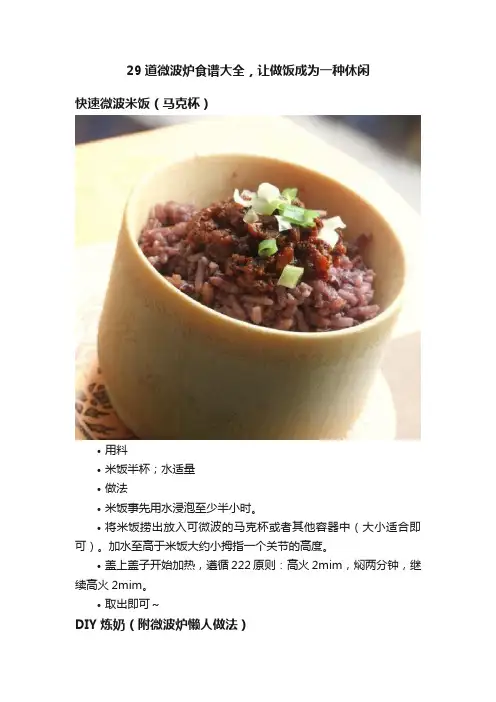 29道微波炉食谱大全，让做饭成为一种休闲