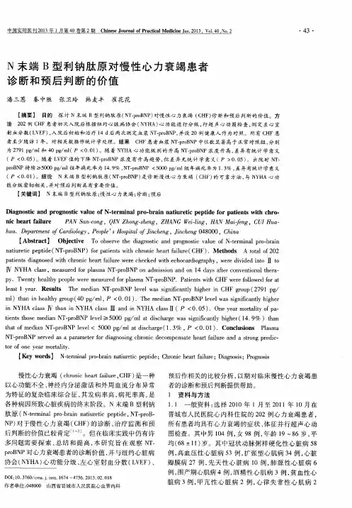 N末端B型利钠肽原对慢性心力衰竭患者诊断和预后判断的价值