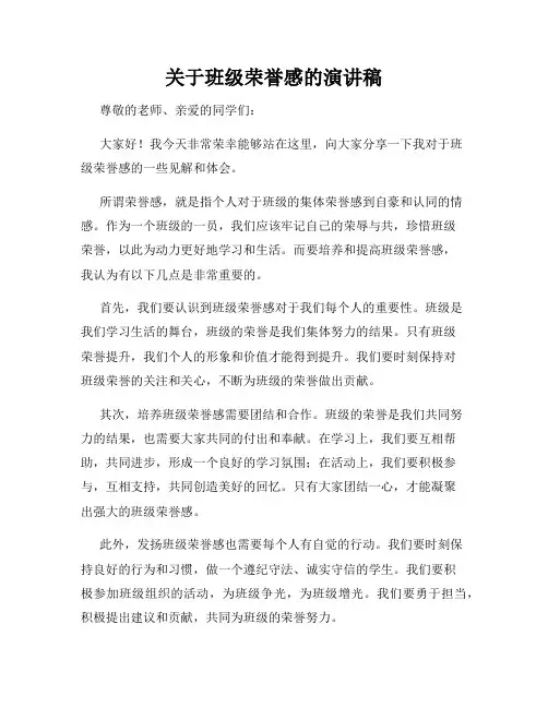 关于班级荣誉感的演讲稿