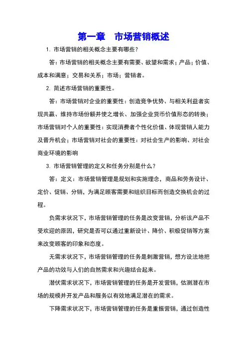 市场营销 课后习题答案