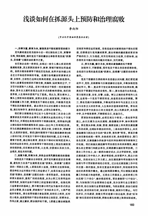 浅谈如何在抓源头上预防和治理腐败