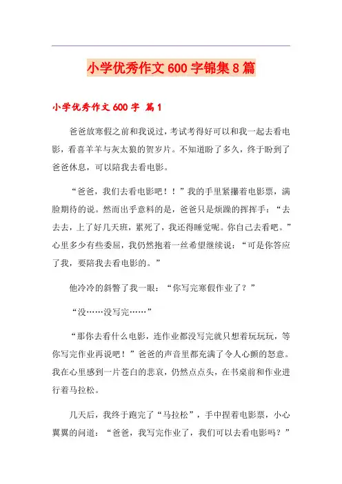 小学优秀作文600字锦集8篇