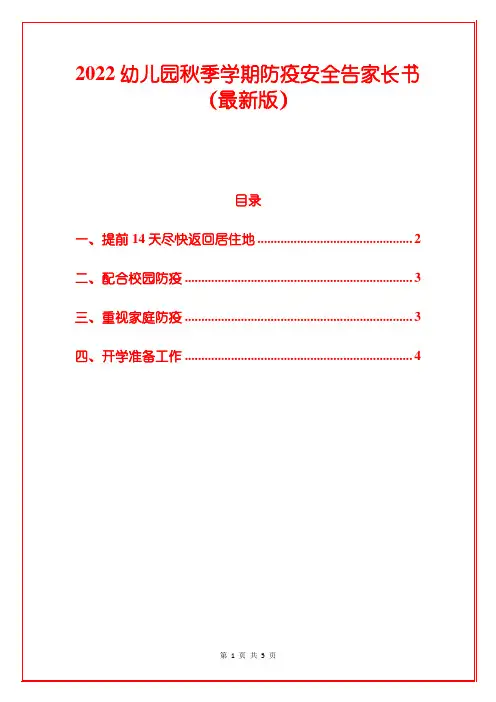 2022幼儿园秋季学期防疫安全告家长书(最新版)