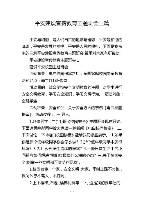 平安建设宣传教育主题班会三篇