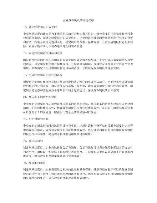 企业规章制度的法定程序