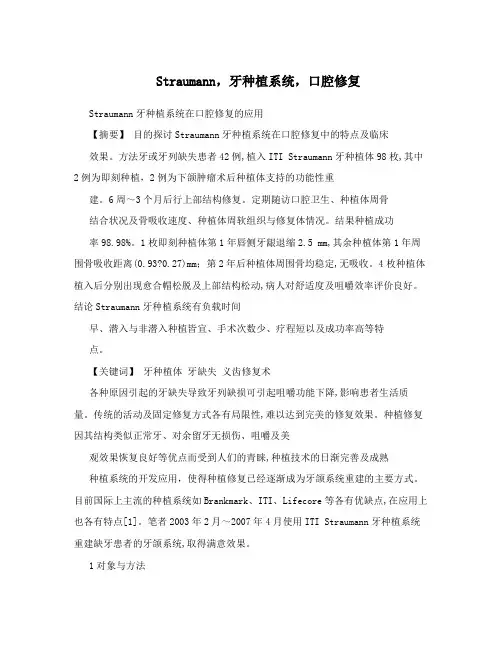 Straumann,牙种植系统,口腔修复