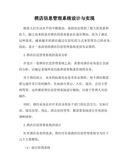酒店信息管理系统设计与实现